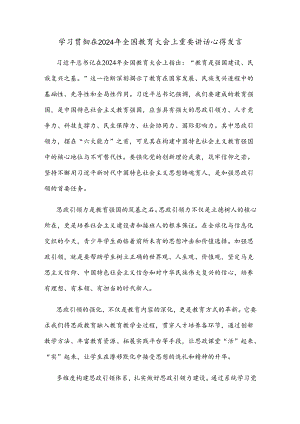 学习贯彻在2024年全国教育大会上重要讲话心得发言.docx