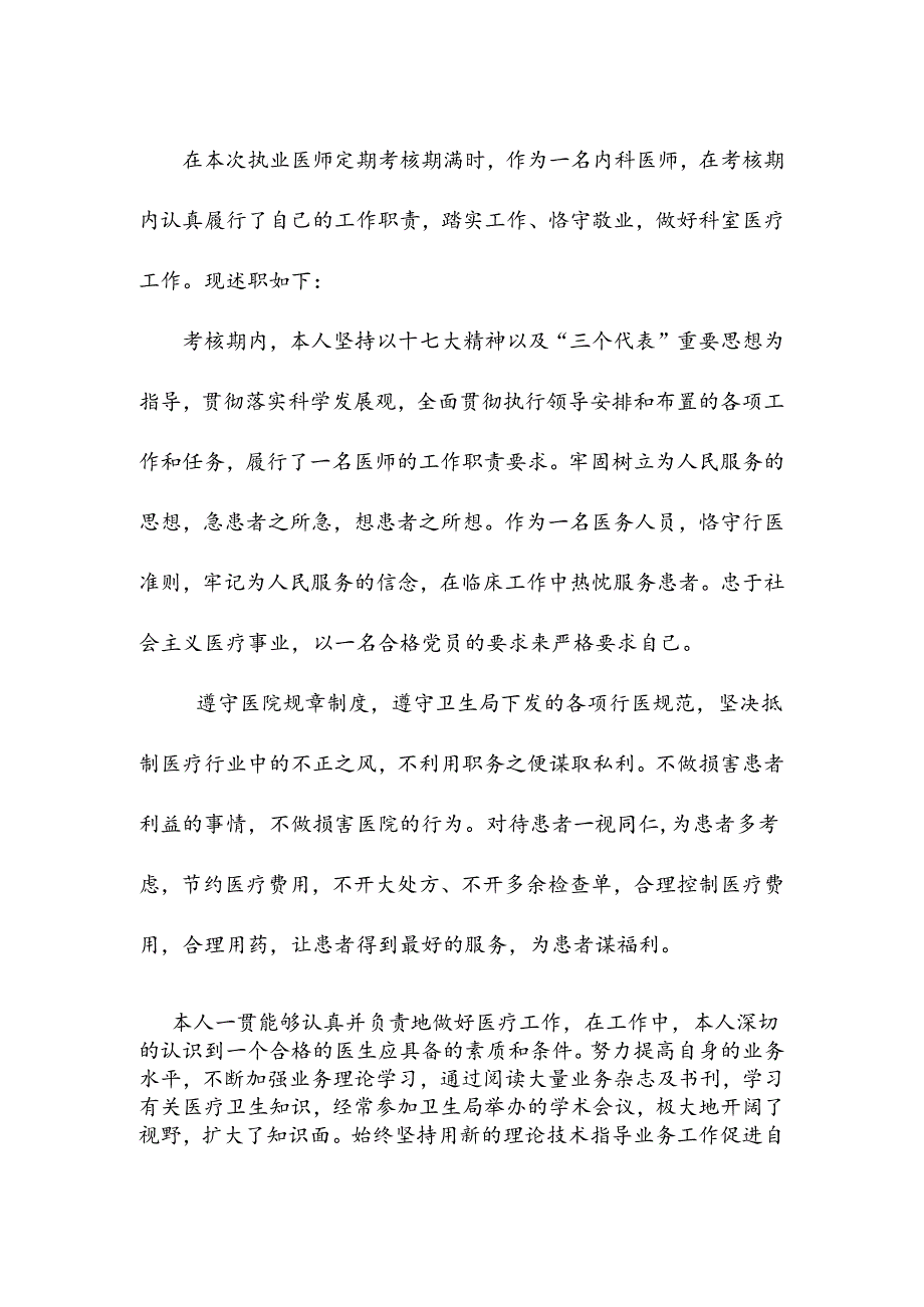 医师定期考核(简易程序)述职报告.docx_第1页