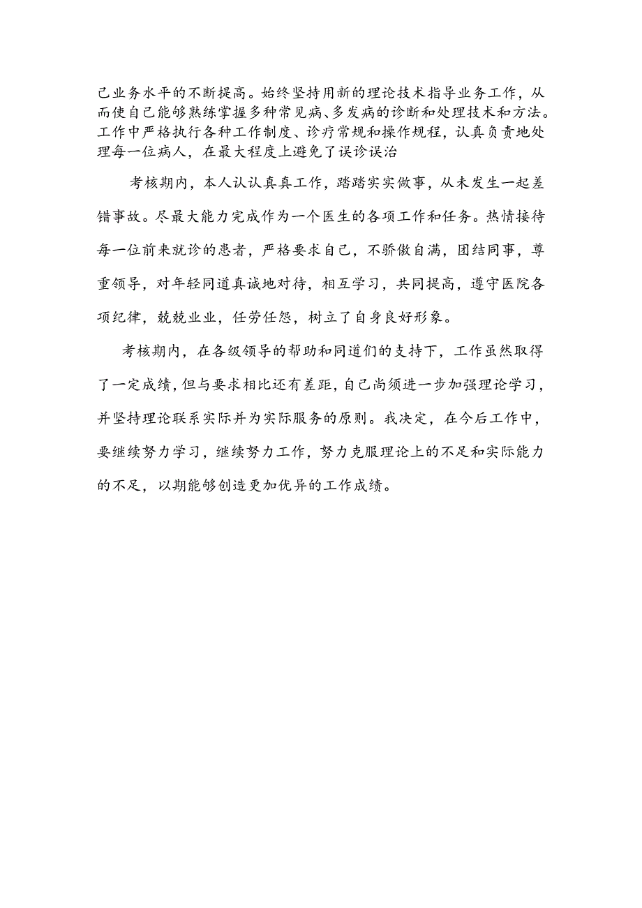 医师定期考核(简易程序)述职报告.docx_第2页