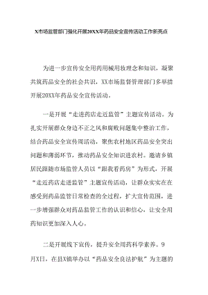 X市场监管部门强化开展20XX年药品安全宣传活动工作新亮点.docx