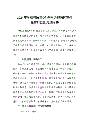5篇中学关于2024年全国近视防控宣传教育月活动总结报告.docx