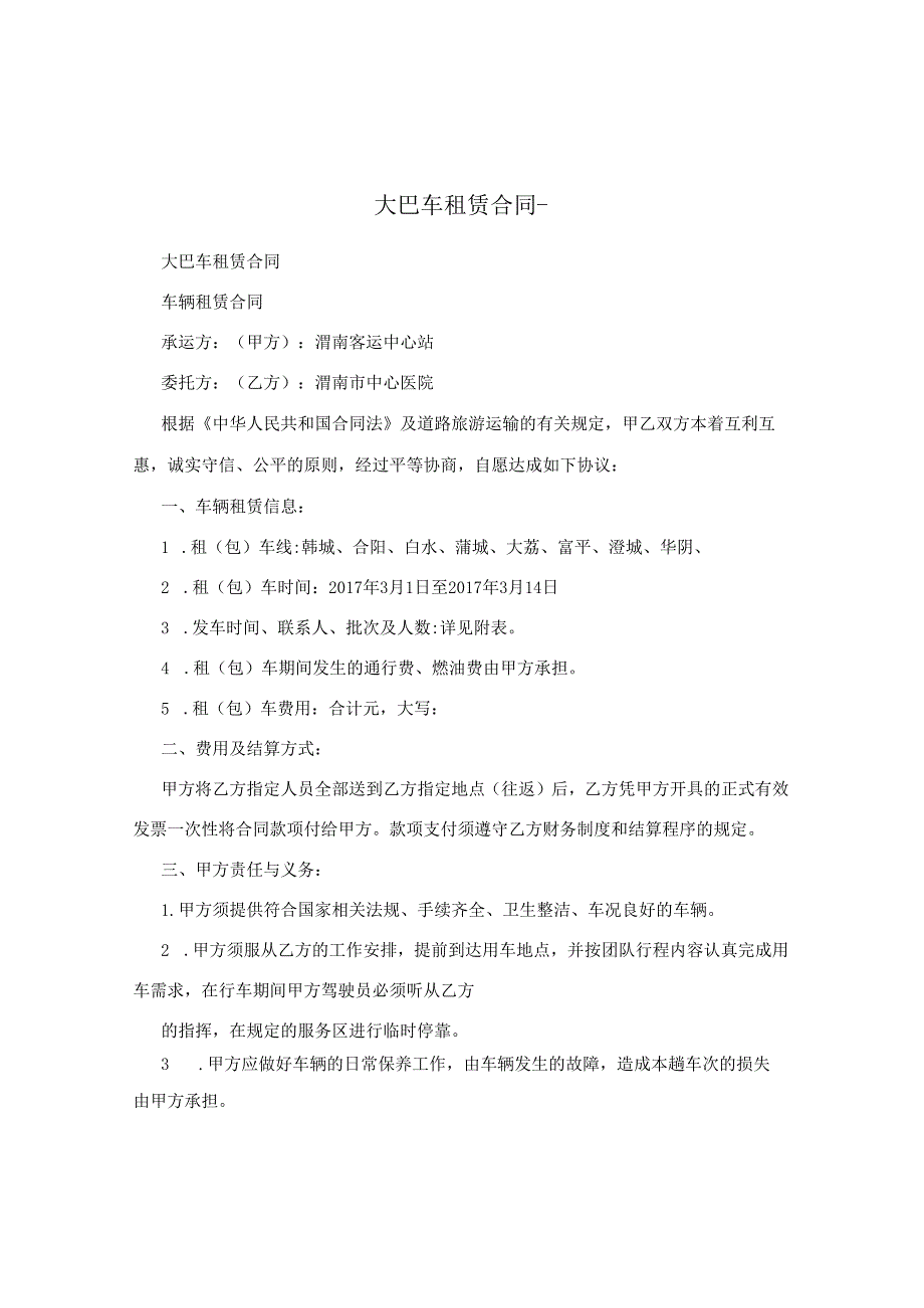 大巴车租赁合同.docx_第1页