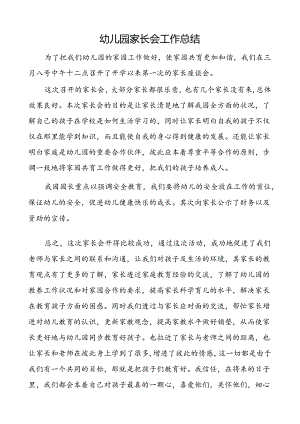 幼儿园家长会工作总结.docx