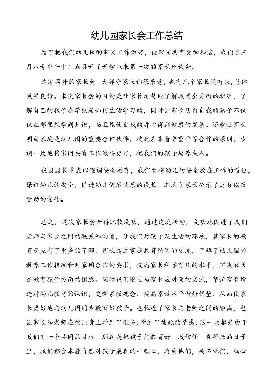 幼儿园家长会工作总结.docx_第1页