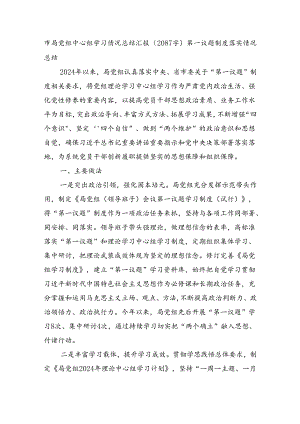 市局党组中心组学习情况总结汇报（2087字）第一议题制度落实情况总结.docx