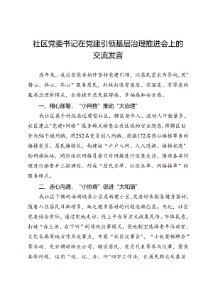 社区党委书记在党建引领基层治理推进会上的交流发言.docx