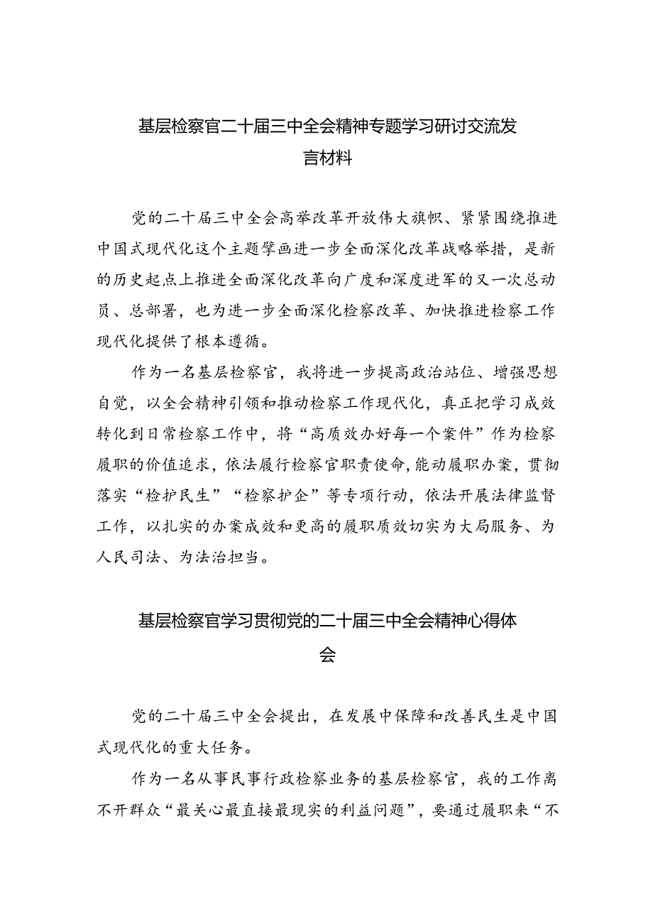 （9篇）基层检察官二十届三中全会精神专题学习研讨交流发言材料范文.docx_第1页