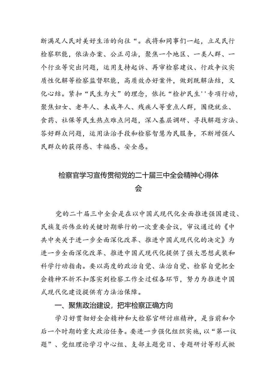 （9篇）基层检察官二十届三中全会精神专题学习研讨交流发言材料范文.docx_第2页