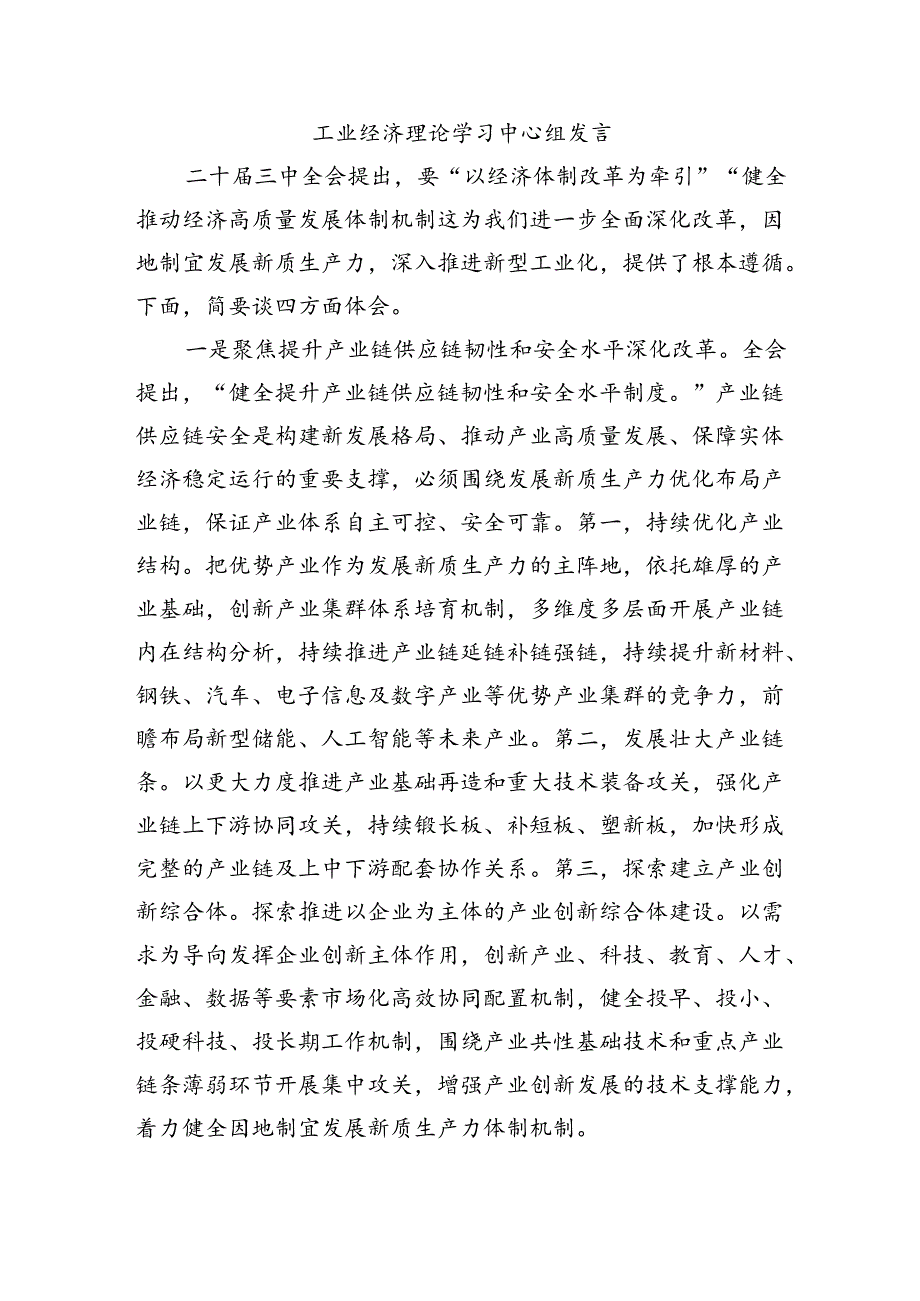 工业经济理论学习中心组发言.docx_第1页