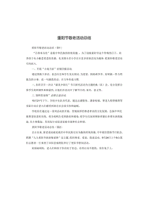 重阳节敬老活动总结.docx