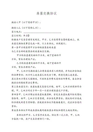 房屋交换协议.docx