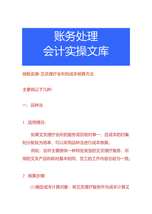做账实操-艾灸理疗会所的成本核算方法.docx
