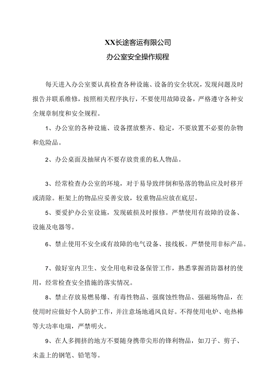 XX长途客运有限公司办公室安全操作规程（2024年）.docx_第1页