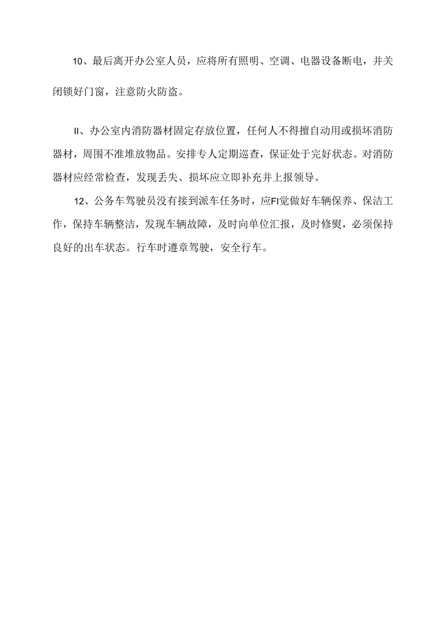 XX长途客运有限公司办公室安全操作规程（2024年）.docx_第2页