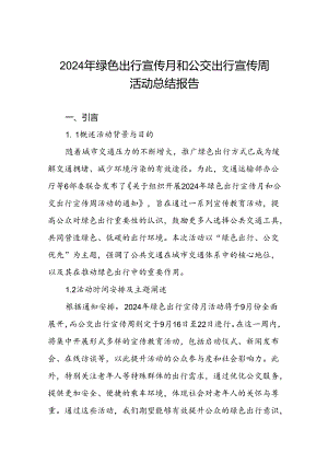 2024年关于开展绿色出行宣传月和公交出行宣传周活动总结报告.docx