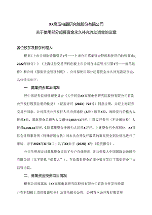 XX高压电器研究院股份有限公司关于使用部分超募资金永久补充流动资金的议案（2024年）.docx