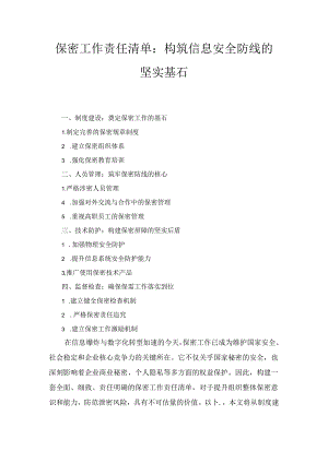 保密工作责任清单：构筑信息安全防线的坚实基石1.docx