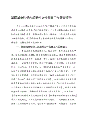 基层减负和党内规范性文件备案工作督查报告.docx