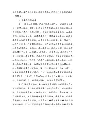县开展群众身边不正之风和腐败问题集中整治工作进展情况报告（2903字）.docx