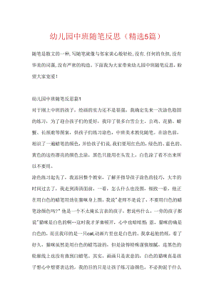 幼儿园中班随笔反思（精选5篇）.docx