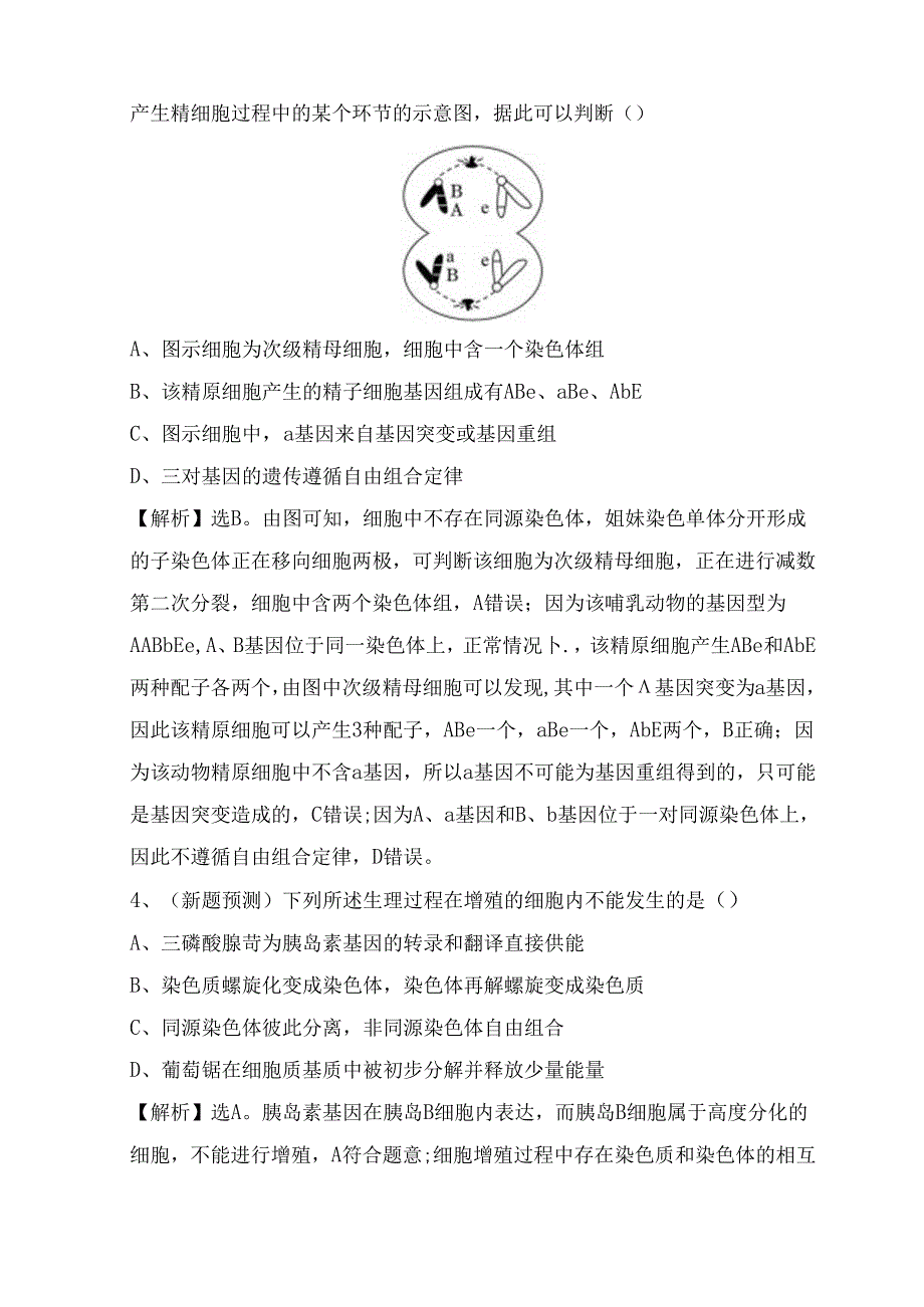 交汇题型过关练低温诱导可使二倍体草鱼卵测试题.docx_第3页