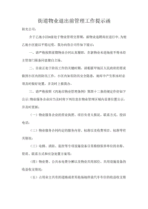 街道物业退出前管理工作提示函.docx