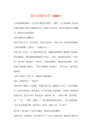 成长的脚印作文600字.docx