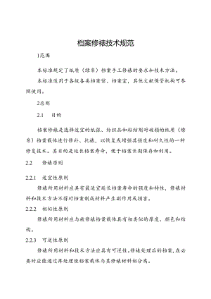 档案修裱技术规范.docx