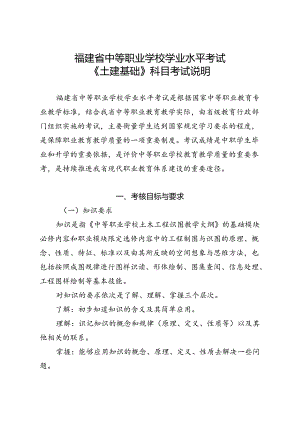 福建省中等职业学校学业水平考试《土建基础》科目考试说明（大纲）.docx