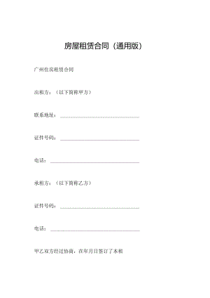 房屋租赁合同(通用版).docx