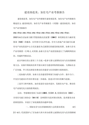 建设部赴美、加住宅产业考察报告.docx