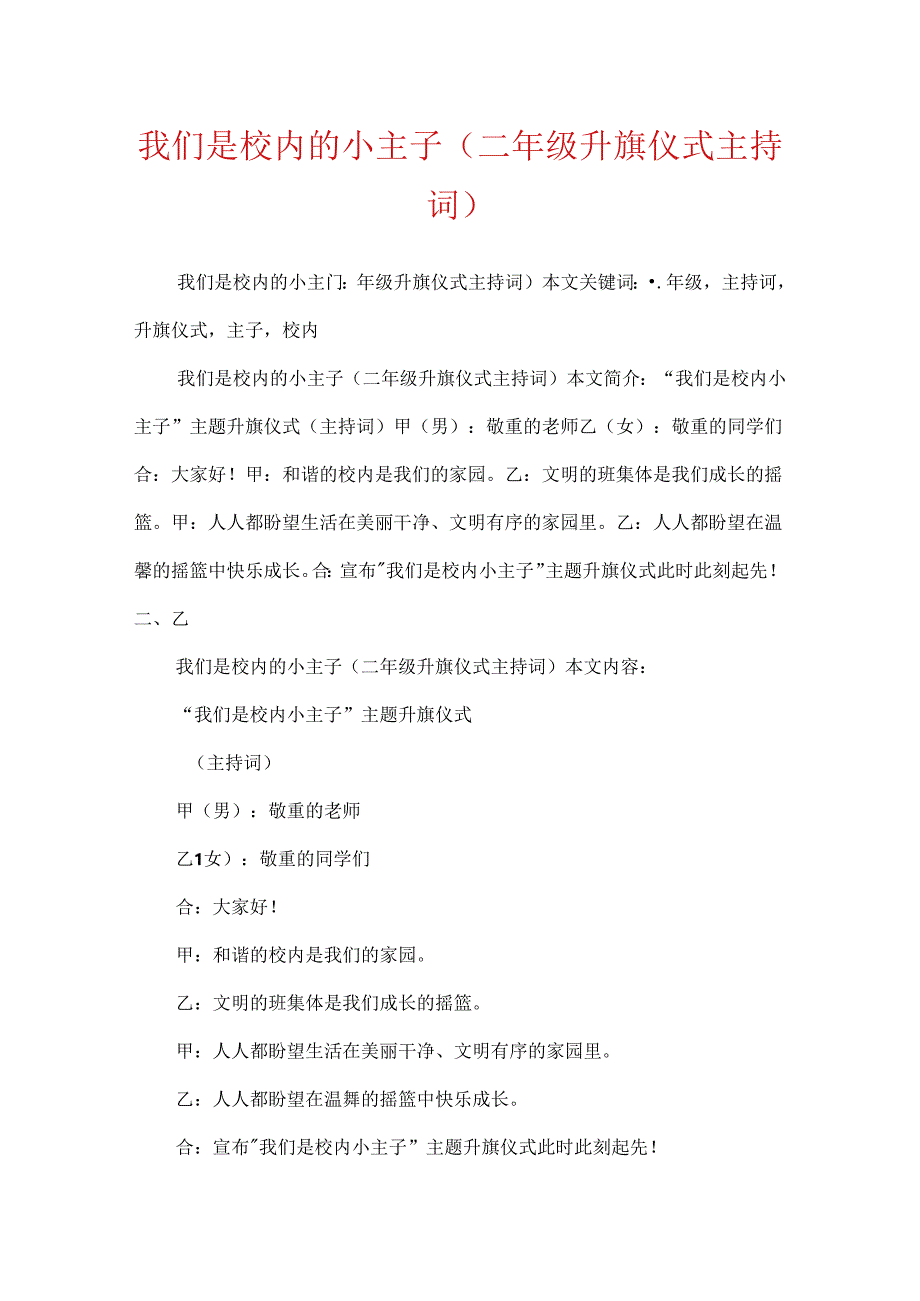 我们是校园的小主人(二年级升旗仪式主持词).docx_第1页