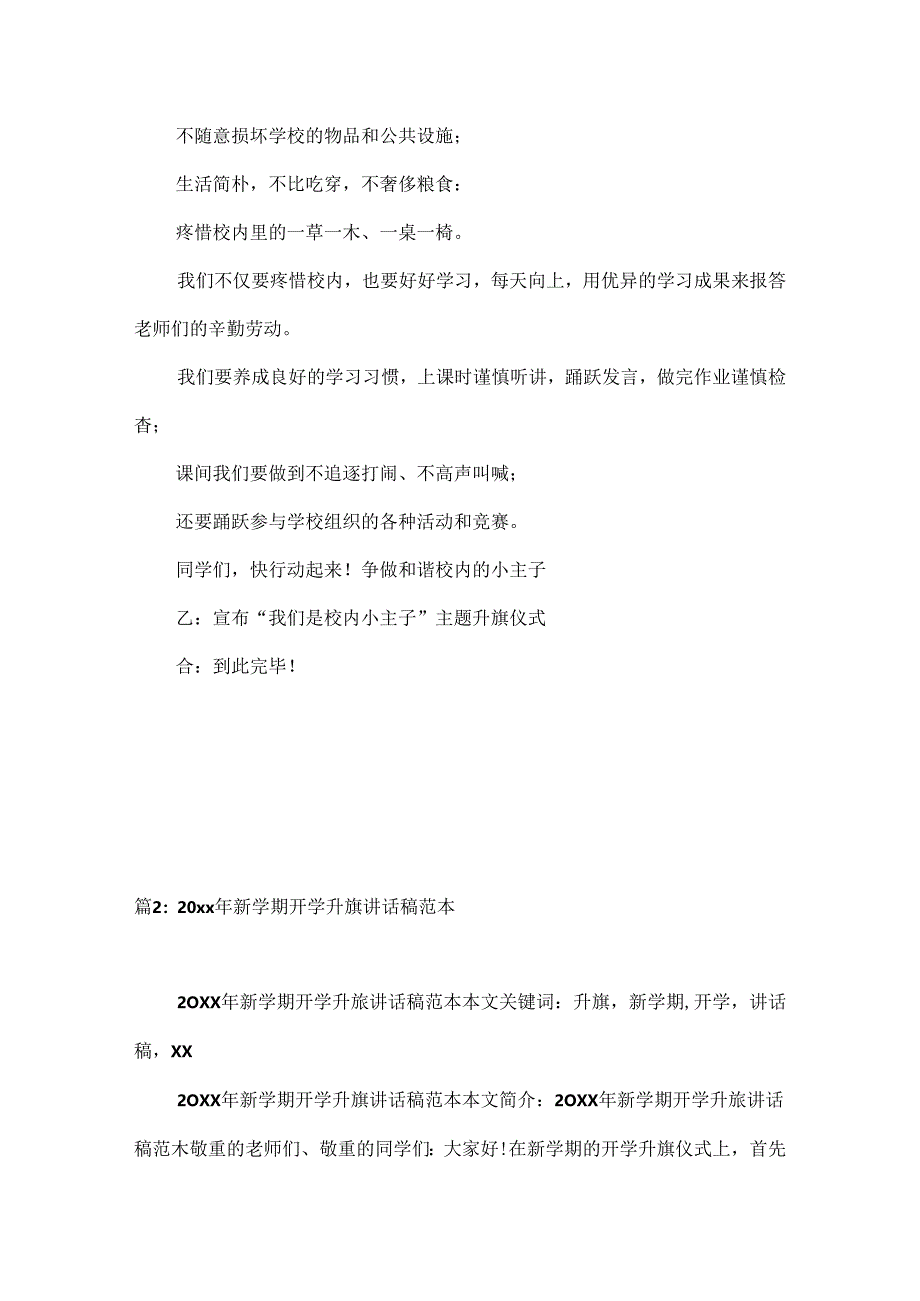 我们是校园的小主人(二年级升旗仪式主持词).docx_第2页