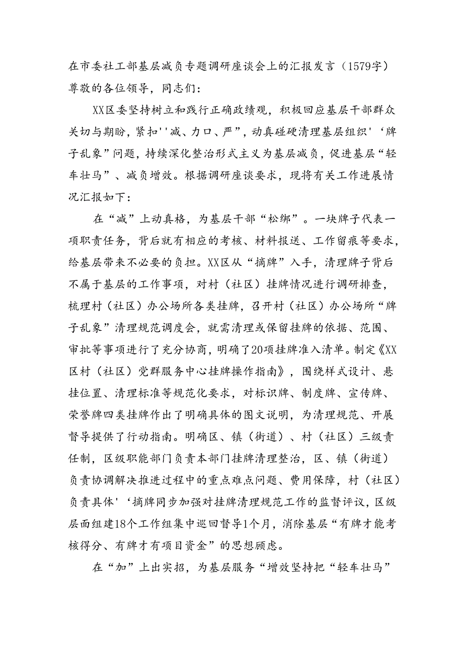 在市委社工部基层减负专题调研座谈会上的汇报发言（1579字）.docx_第1页