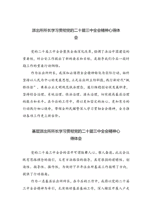 派出所所长学习贯彻党的二十届三中全会精神心得体会例文8篇（精选版）.docx