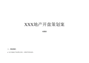 经营部XXX地产开盘策划案.docx