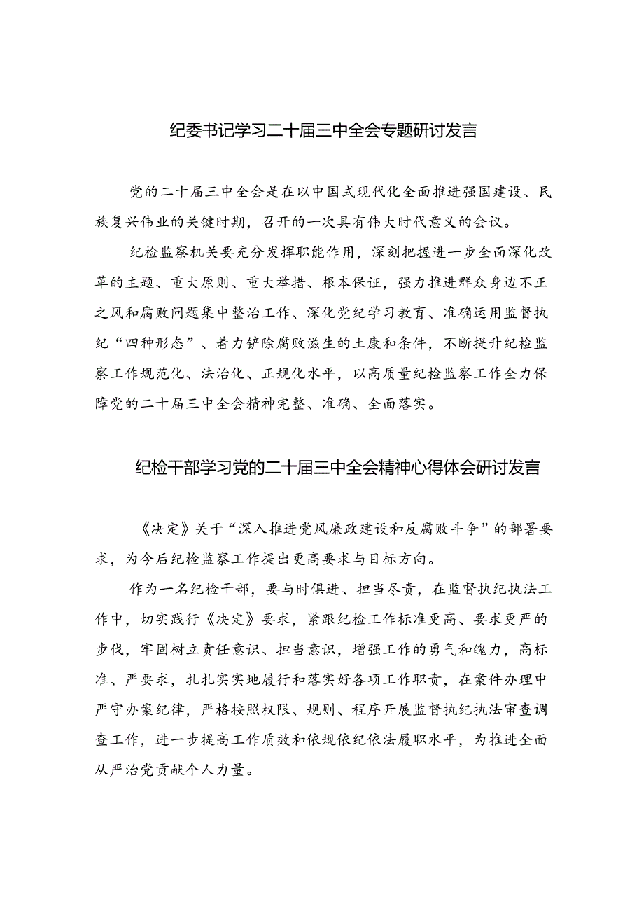 （9篇）纪委书记学习二十届三中全会专题研讨发言范文.docx_第1页