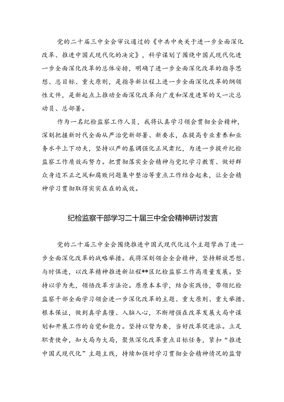 （9篇）纪委书记学习二十届三中全会专题研讨发言范文.docx_第3页