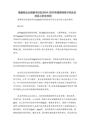 某国有企业党委书记在2024-2025年度领导班子民主生活会上的主持词.docx