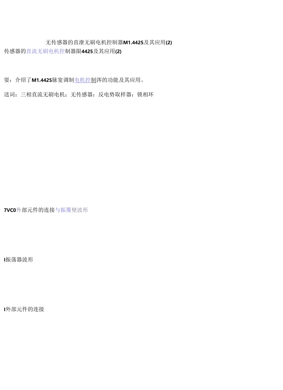 无传感器的直流无刷电机控制器ML4425及其应用（2）.docx_第1页