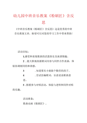 幼儿园中班音乐教案《粉刷匠》含反思.docx