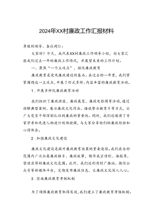 2024年村廉政工作汇报材料.docx