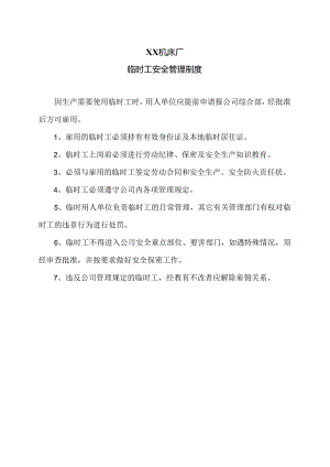 XX机床厂临时工安全管理制度（2024年）.docx