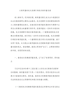 1以高质量的机关党建引领经济高质量发展.docx
