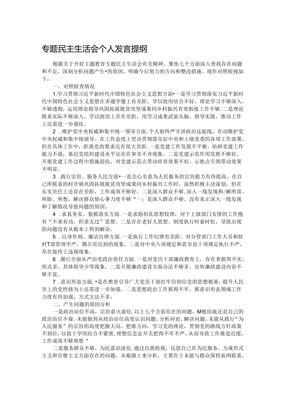 专题民主生活会个人发言提纲.docx_第1页