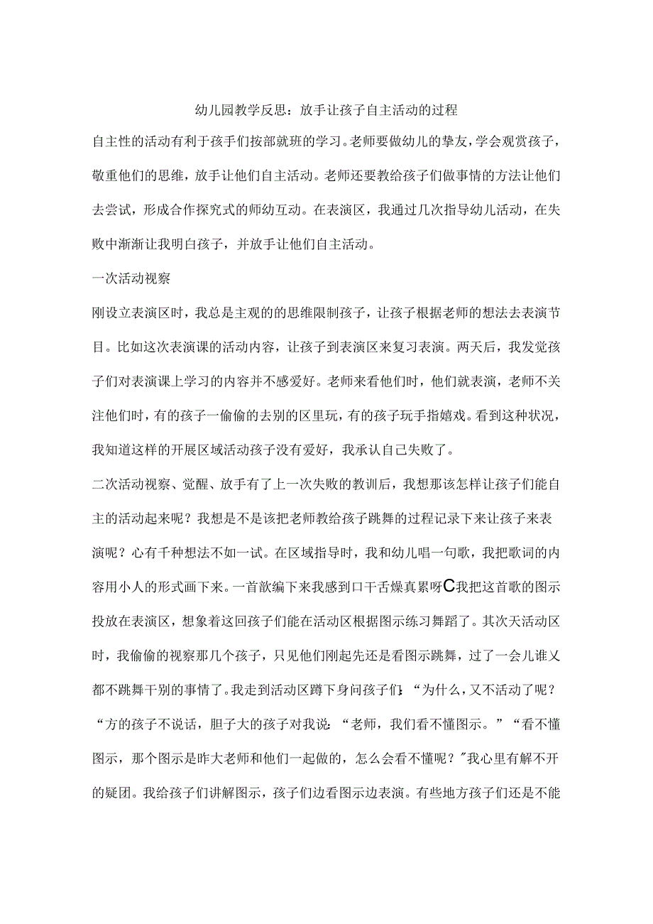 幼儿园教学反思放手让孩子自主活动的过程.docx_第1页