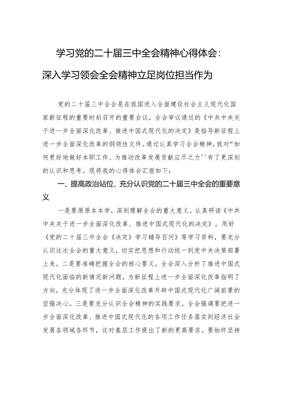 学习党的二十届三中全会精神心得体会：深入学习领会全会精神+立足岗位担当作为.docx_第1页