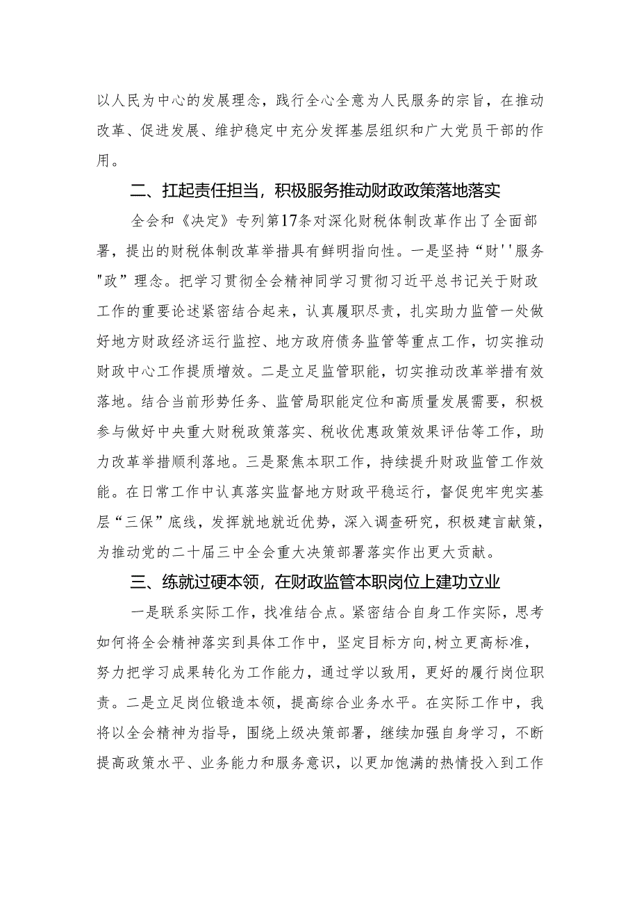 学习党的二十届三中全会精神心得体会：深入学习领会全会精神+立足岗位担当作为.docx_第2页