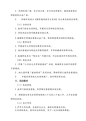 2024年学校推广普通话宣传周活动方案精选版【10篇】.docx