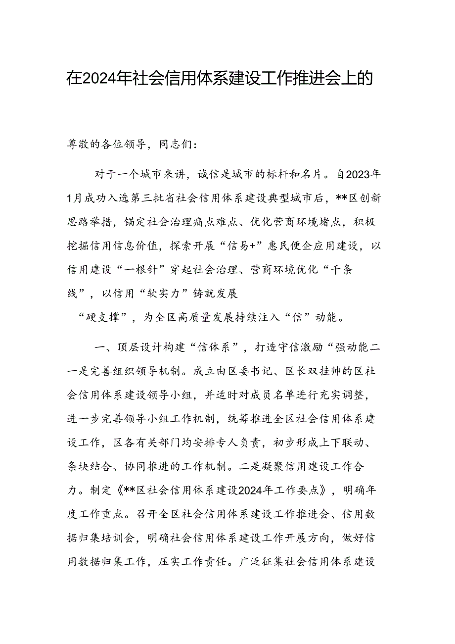 在2024年社会信用体系建设工作推进会上的汇报发言范文.docx_第1页